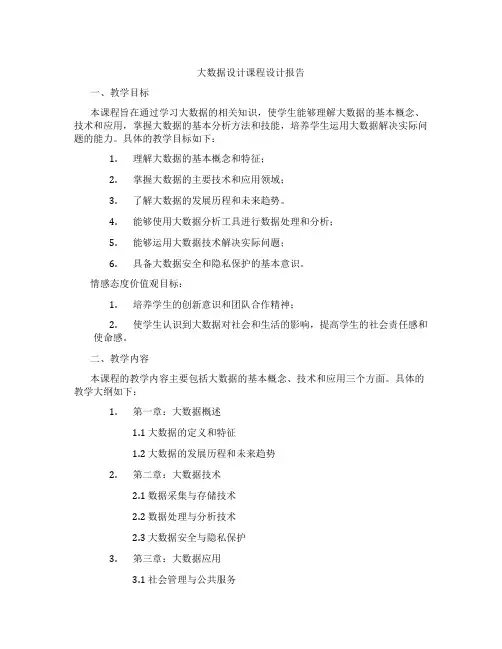 大数据设计课程设计报告