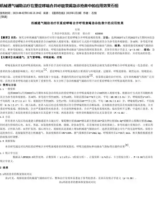 机械通气辅助治疗在重症哮喘合并呼吸衰竭急诊抢救中的应用效果石恒