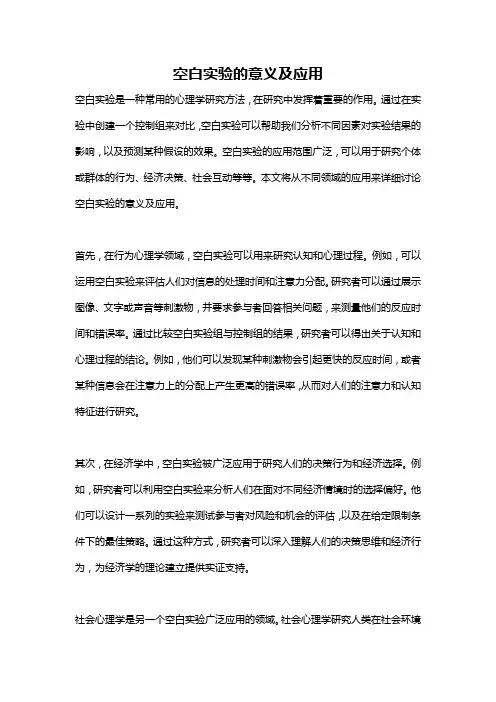 空白实验的意义及应用