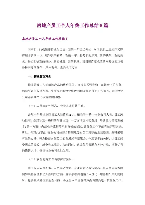 房地产员工个人年终工作总结8篇