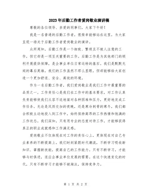 2023年后勤工作者爱岗敬业演讲稿