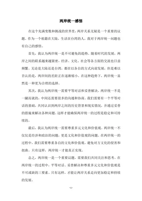 两岸统一感悟