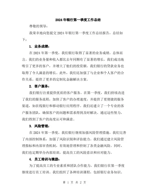2024年银行第一季度工作总结