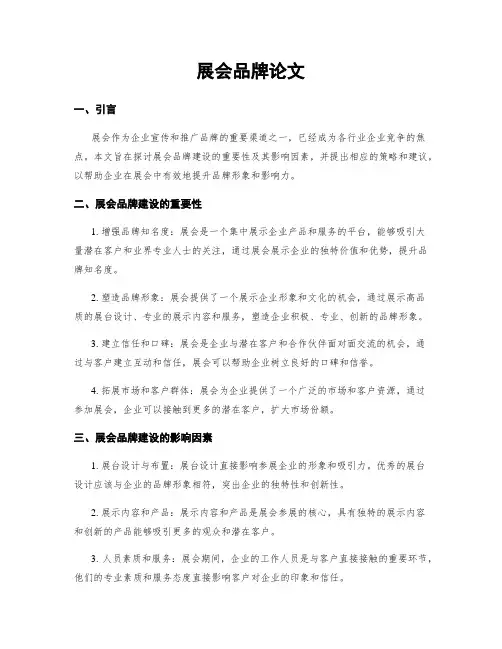 展会品牌论文