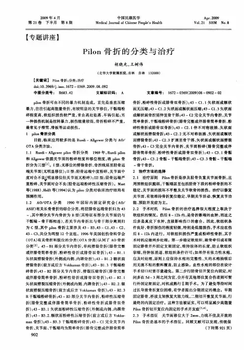 Pilon骨折的分类与治疗