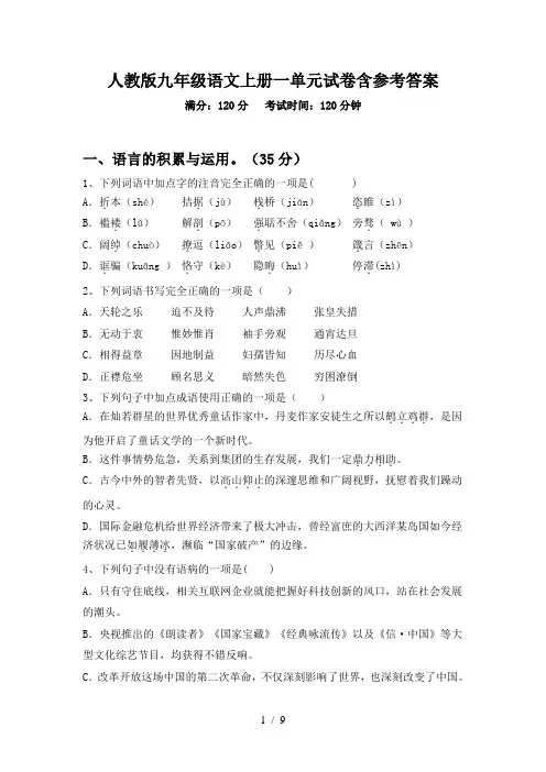 人教版九年级语文上册一单元试卷含参考答案