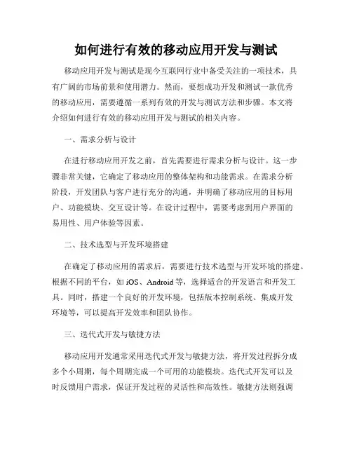 如何进行有效的移动应用开发与测试