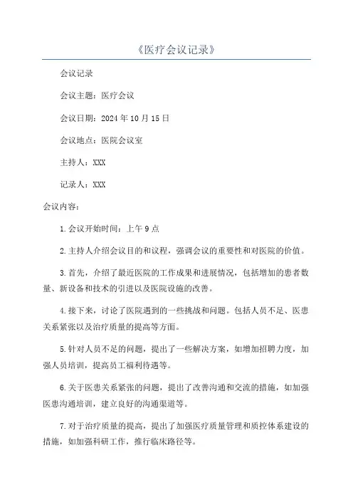 《医疗会议记录》