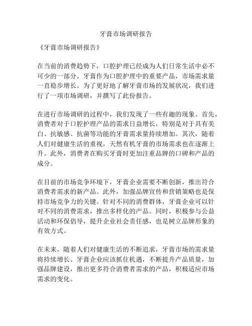 牙膏市场调研报告