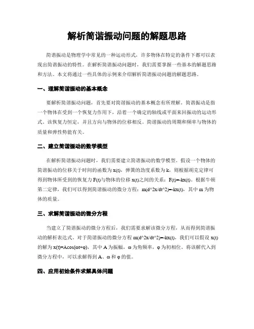 解析简谐振动问题的解题思路