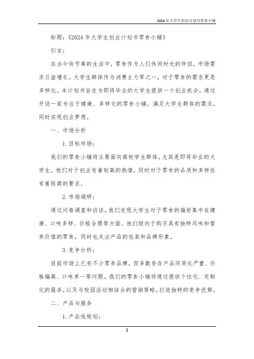 2024年大学生创业计划书零食小铺