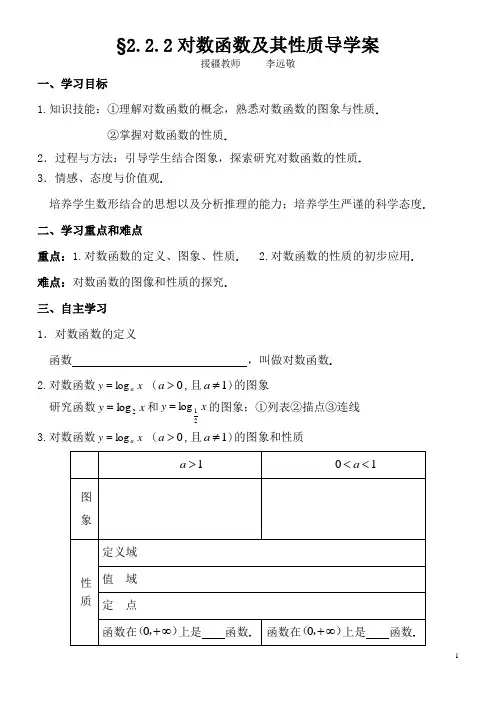 对数函数导学案李远敬