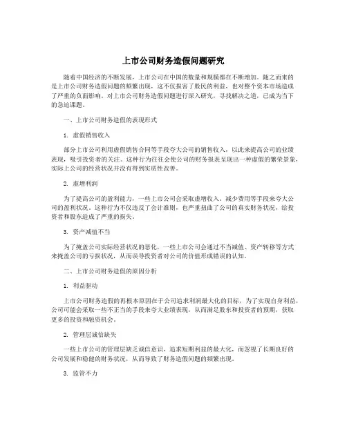 上市公司财务造假问题研究