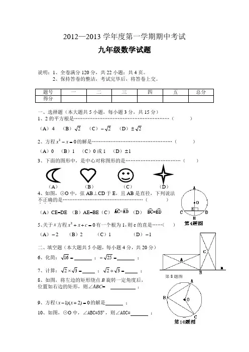 2012-2013学年度第一学期中段考试九年级数学试题及参考答案