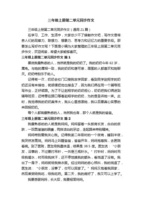 三年级上册第二单元同步作文（通用21篇）