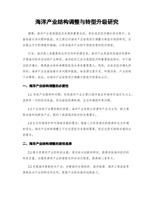 海洋产业结构调整与转型升级研究