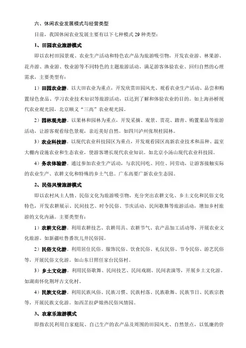 休闲农业发展模式与经营类型