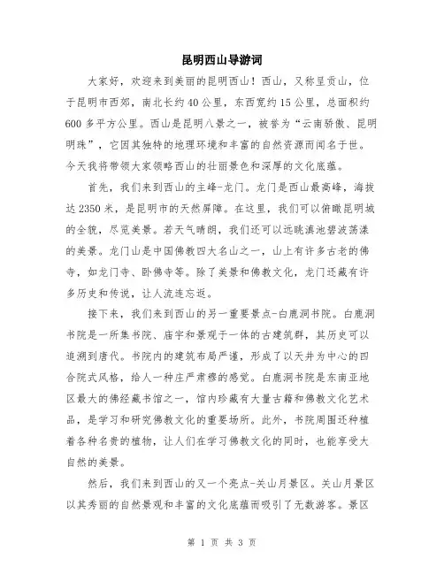 昆明西山导游词