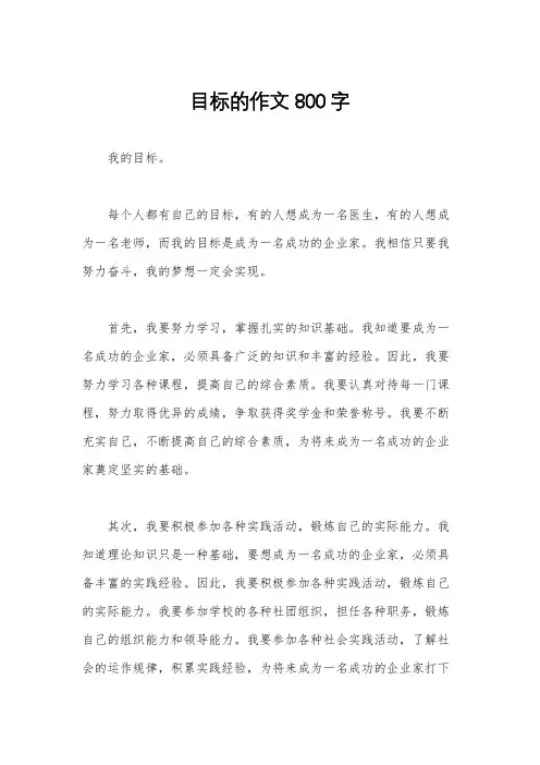 目标的作文800字