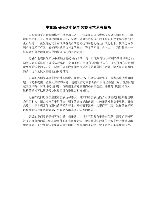 电视新闻采访中记者的提问艺术与技巧