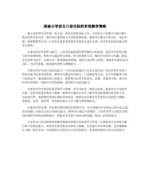 浅谈小学语文口语交际的有效教学策略