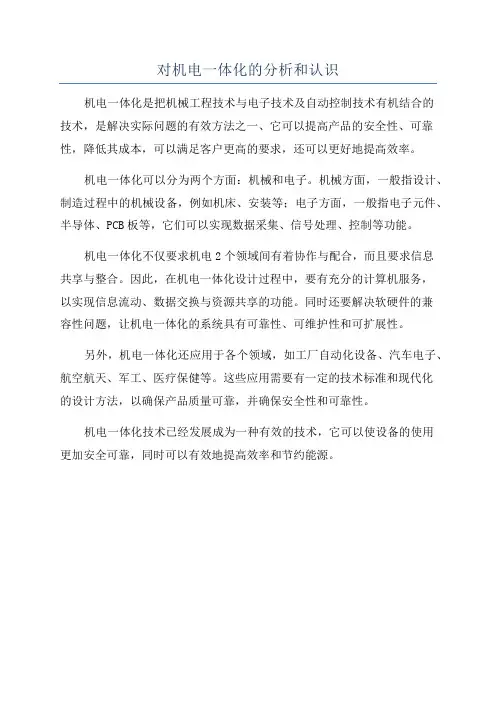 对机电一体化的分析和认识