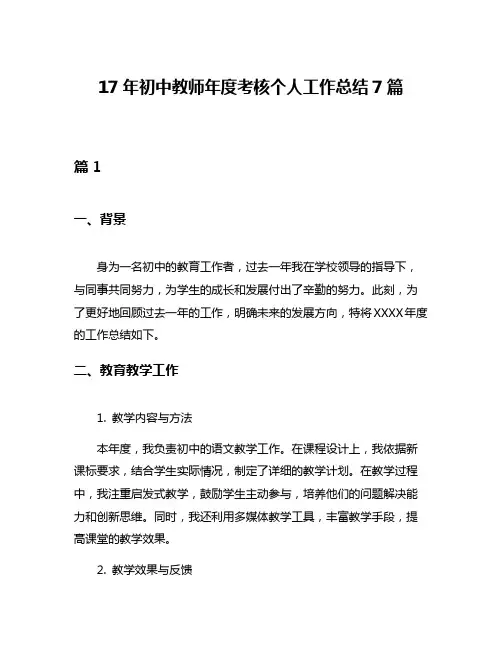 17年初中教师年度考核个人工作总结7篇
