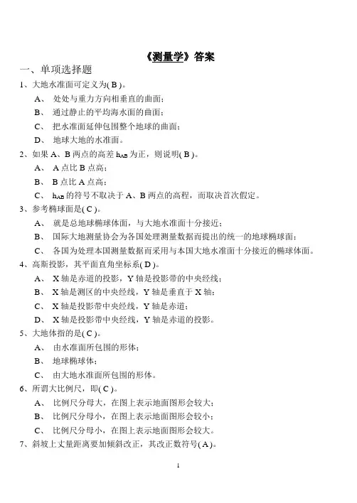 测量学答案