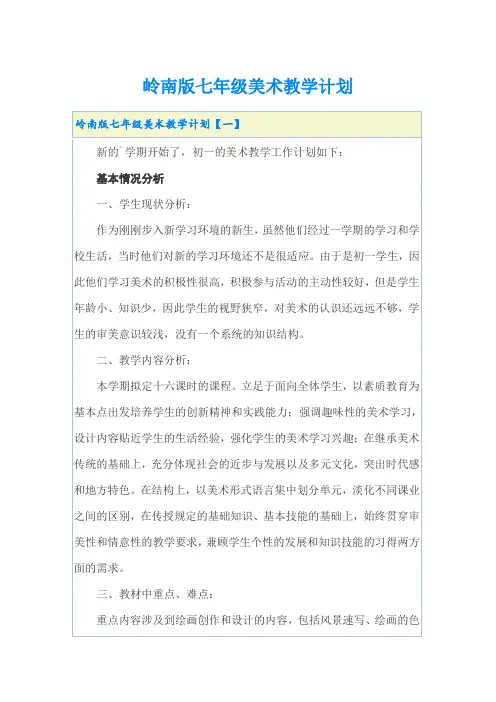 岭南版七年级美术教学计划