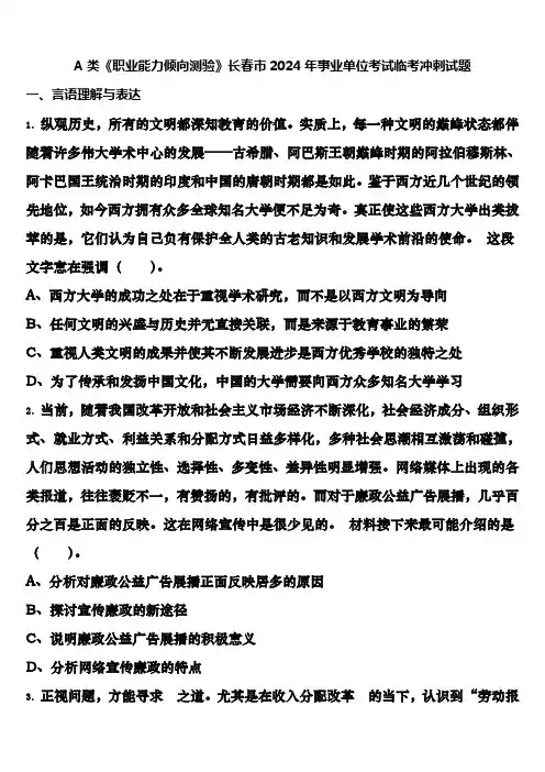 A类《职业能力倾向测验》长春市2024年事业单位考试临考冲刺试题含解析