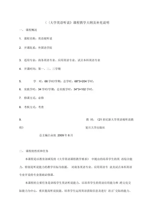 《大学英语听说》课程教学大纲及补充说明