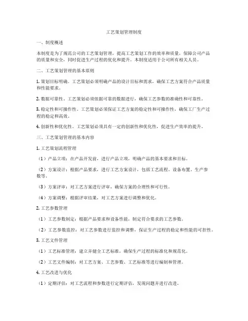 工艺策划管理制度