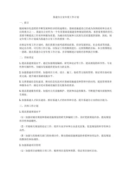 基建办公室年度工作计划