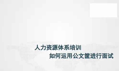 如何运用公文筐进行面试