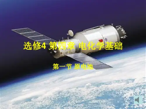 选修4第四部分电化学基础课件