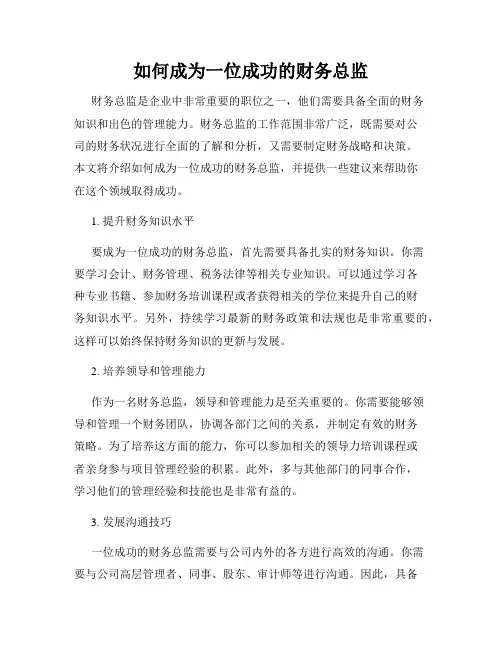 如何成为一位成功的财务总监