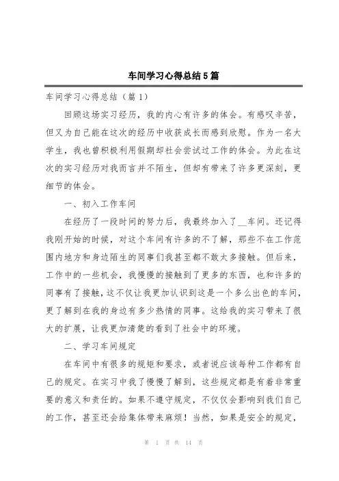 车间学习心得总结5篇