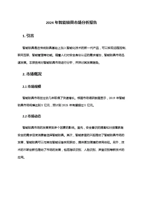 2024年智能锁具市场分析报告
