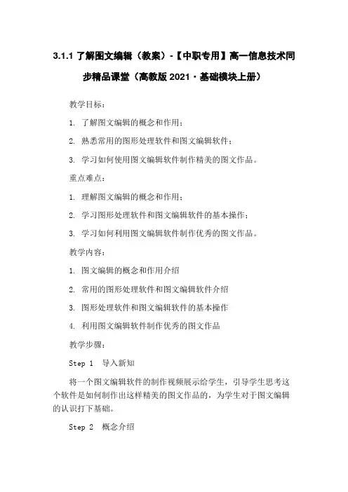 3.1.1了解图文编辑(教案)-【中职专用】高一信息技术同步精品课堂(高教版2021·基础模块上册)