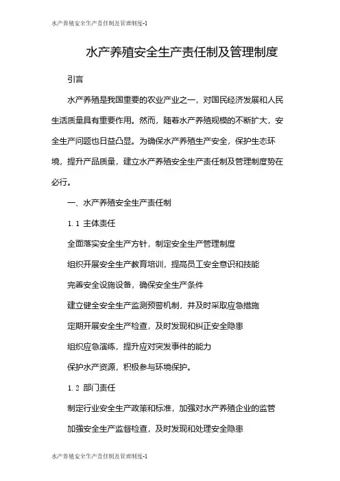 水产养殖安全生产责任制及管理制度