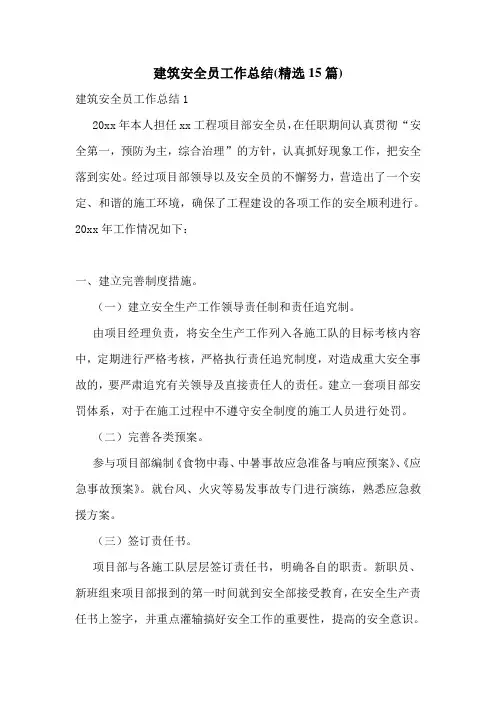 建筑安全员工作总结(精选15篇)