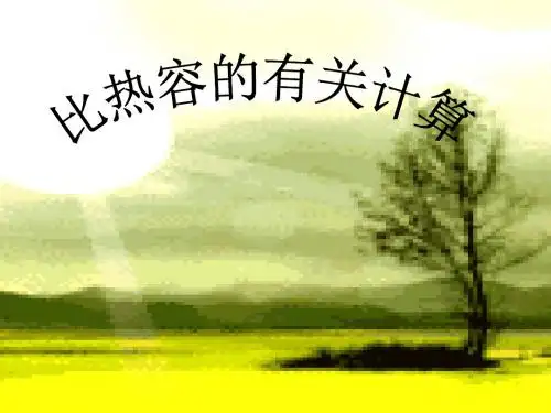 比热容热量计算