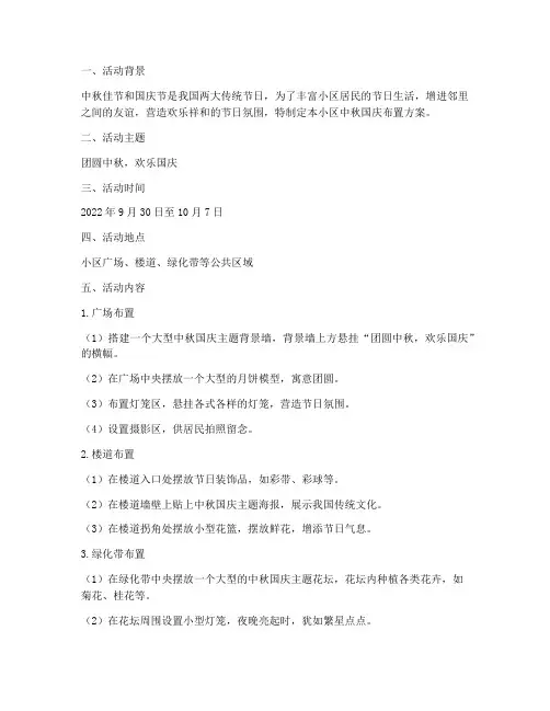 小区中秋国庆布置方案