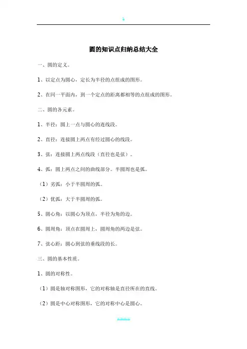 圆的知识点归纳总结大全