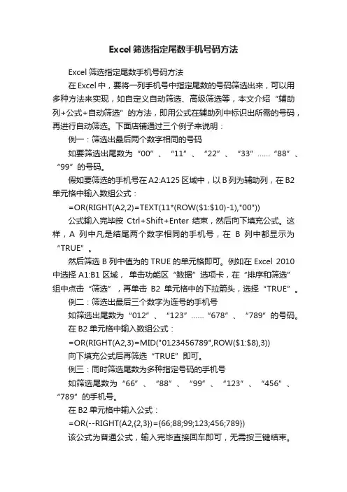 Excel筛选指定尾数手机号码方法