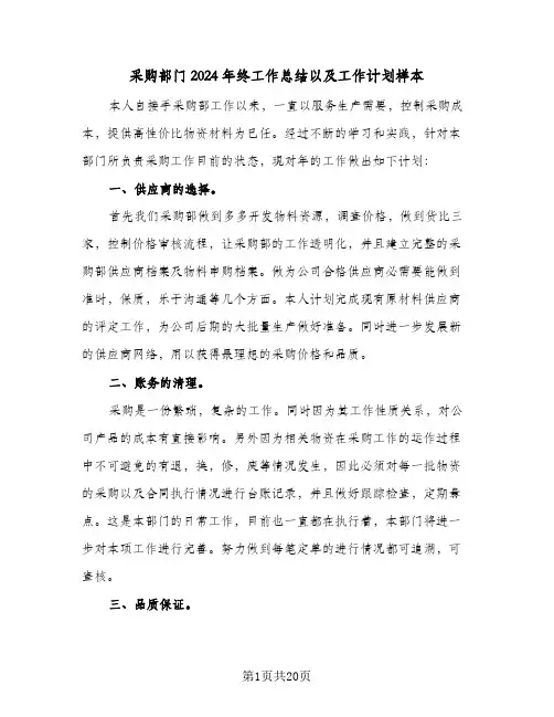 采购部门2024年终工作总结以及工作计划样本（5篇）
