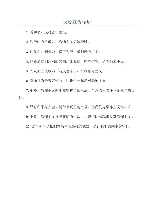 反恐宣传标语