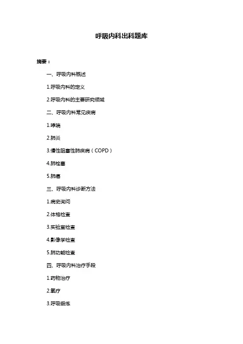 呼吸内科出科题库