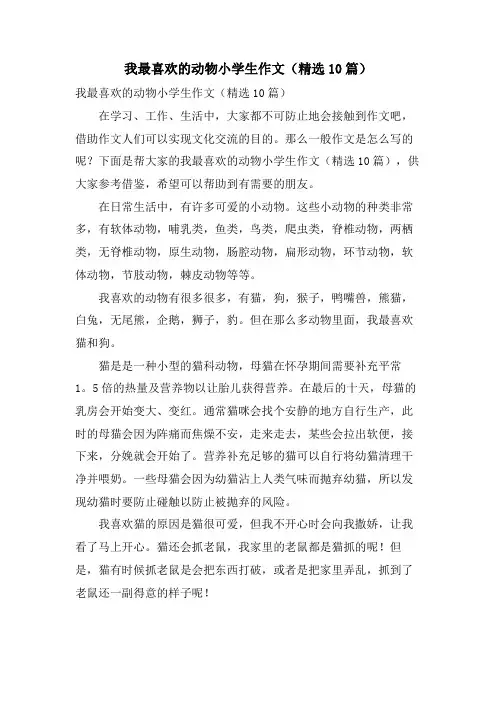我最喜欢的动物小学生作文(10篇)