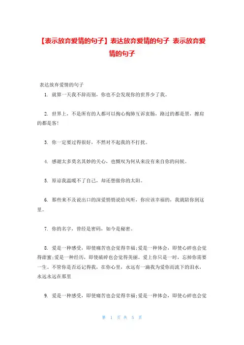 表达放弃爱情的句子 表示放弃爱情的句子